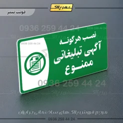 پلاک مولتی نصب هرگونه آگهی تبلیغاتی ممنوع - تصویر 5